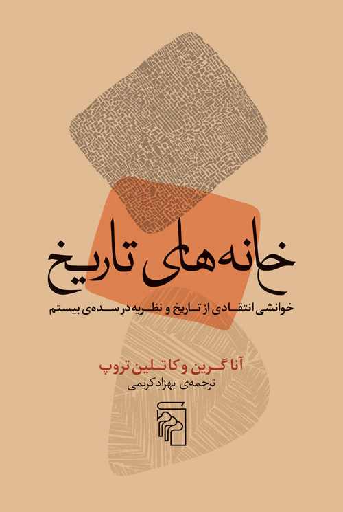 خانه‌های تاریخ