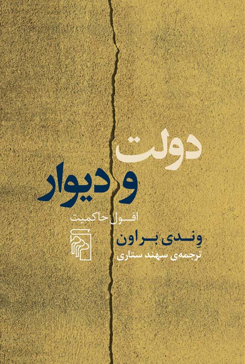 دولت و دیوار