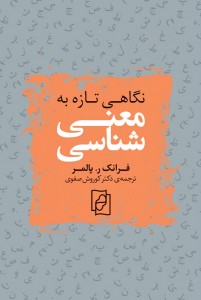 نگاهی تازه به معنی‌شناسی