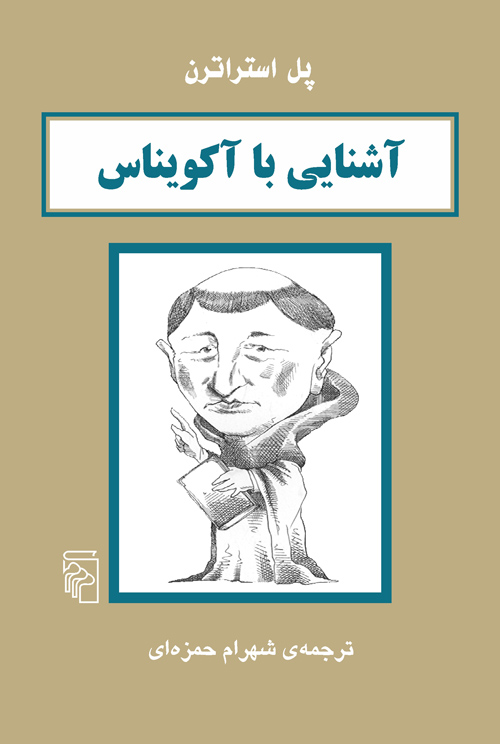 آشنایی با آکویناس