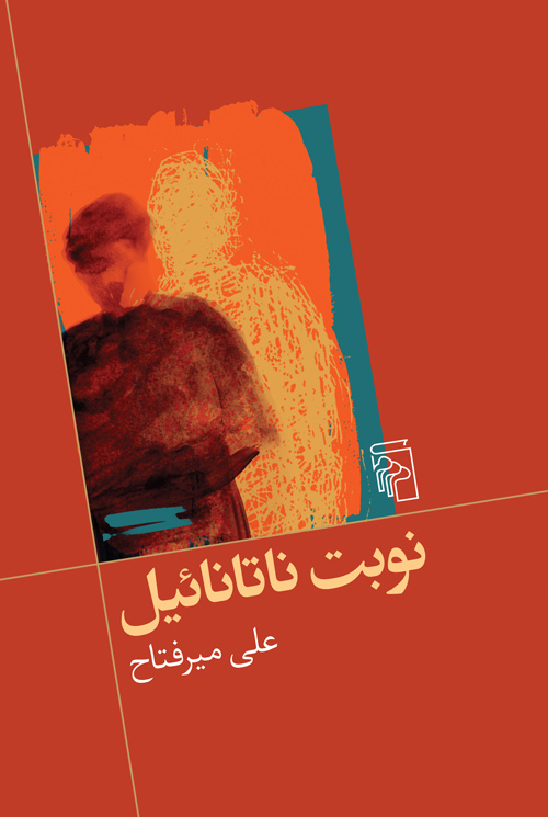 نوبت ناتانائیل