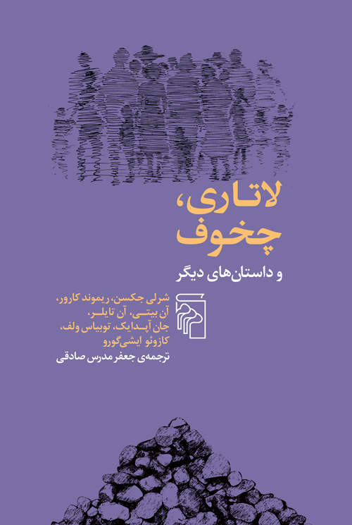 لاتاری چخوف و داستان‌های دیگر