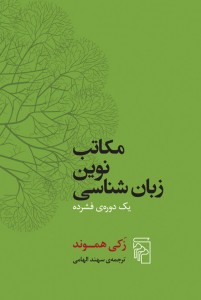 مکاتب نوین زبان‌شناسی