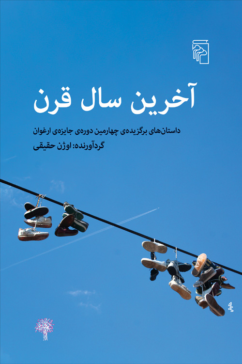 آخرین سال قرن