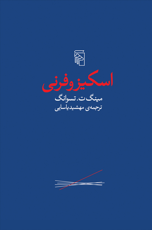 اسکیزوفرنی