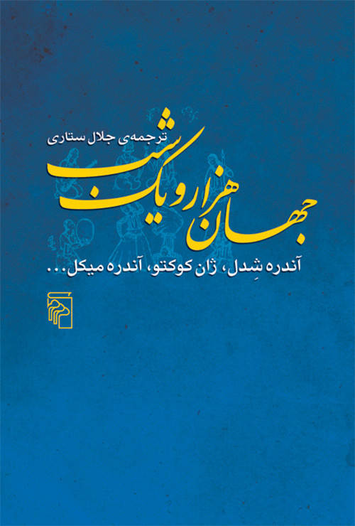 جهان هزار و یک شب