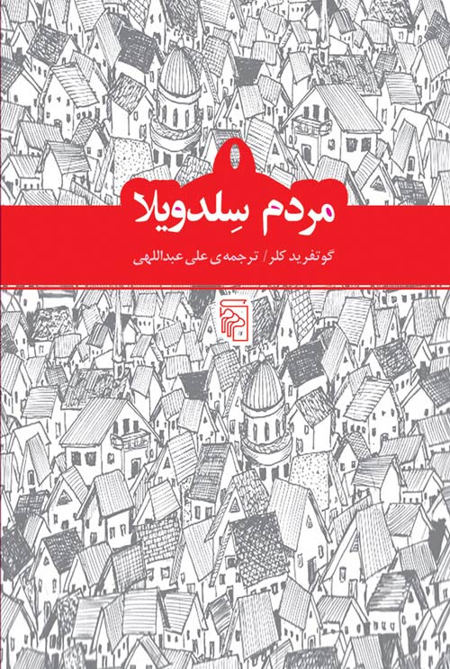 مردم سلدویلا