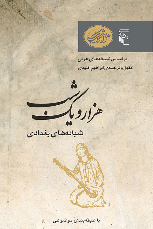 هزار و یک شب - شبانه‌های بغدادی