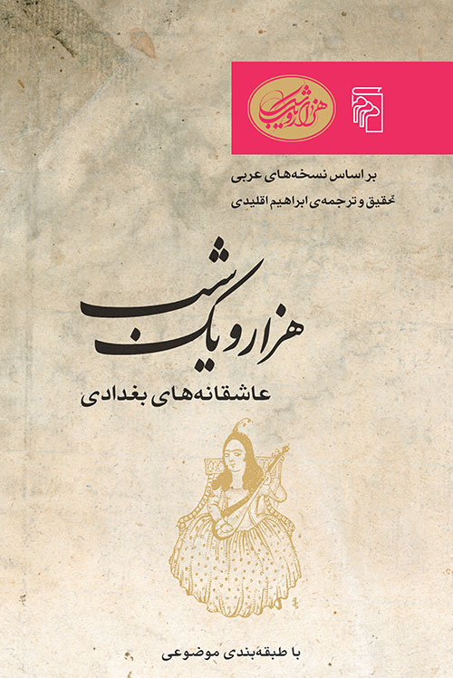 هزار و یک شب - عاشقانه‌های بغدادی