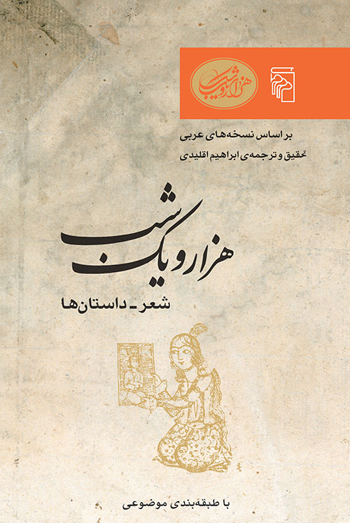 هزار و یک شب - شعر - داستان‌ها