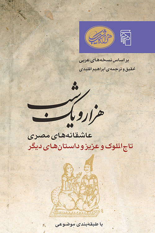 هزار و یک شب - عاشقانه‌های مصری