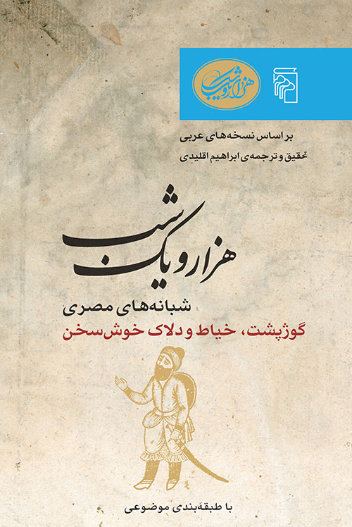 هزار و یک شب - شبانه‌های مصری