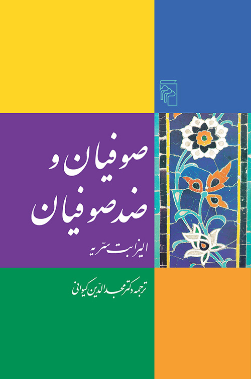 صوفیان و ضد صوفیان