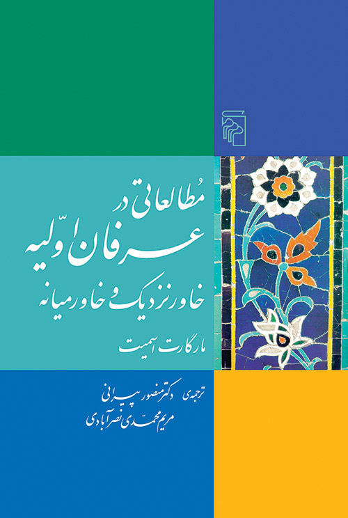 مطالعاتی در عرفان اولیه