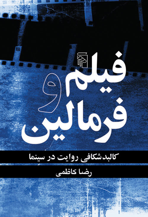 فیلم و فرمالین