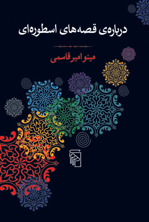 درباره قصه‌های اسطوره‌ای