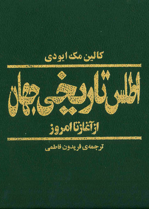 اطلس تاریخی جهان