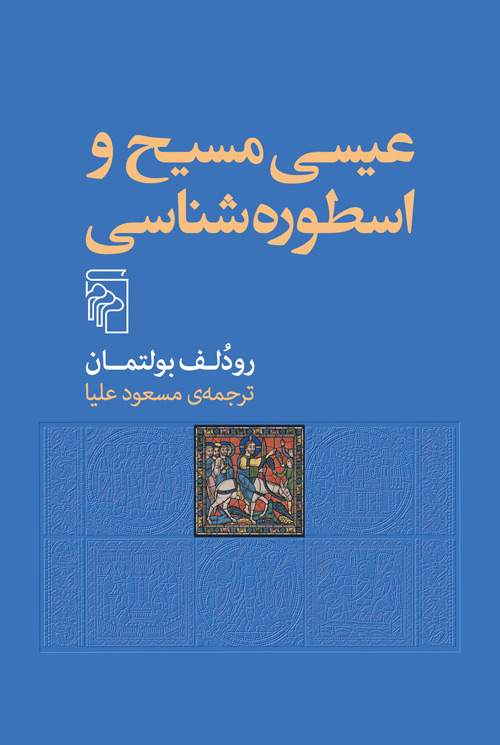 عیسی مسیح و اسطوره‌شناسی