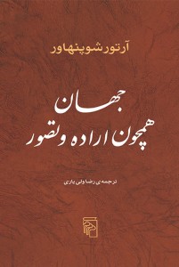 جهان همچون اراده و تصور