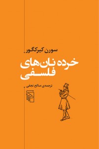 خرده نان‌های فلسفی